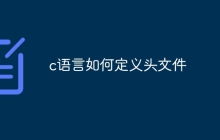 c语言如何定义头文件