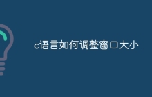 c语言如何调整窗口大小