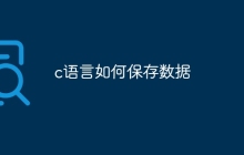 c语言如何保存数据