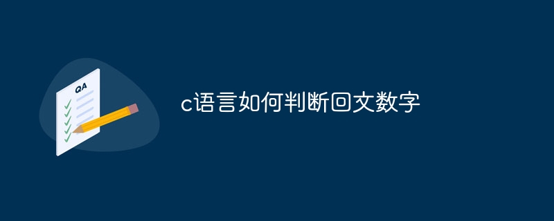 c语言如何判断回文数字