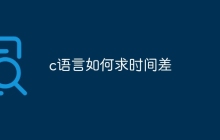 c语言如何求时间差