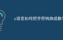 c语言如何把字符转换成数字