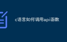 c语言如何调用api函数