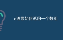 c语言如何返回一个数组