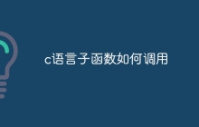 c语言子函数如何调用