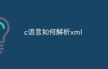 c语言如何解析xml