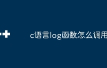 c语言log函数怎么调用