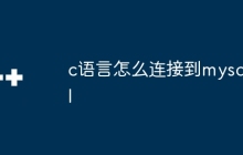 c语言怎么连接到mysql