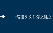 c语言头文件怎么建立