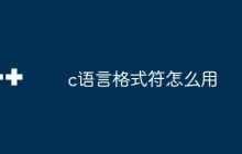 c语言格式符怎么用