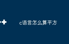 c语言怎么算平方