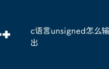 c语言unsigned怎么输出