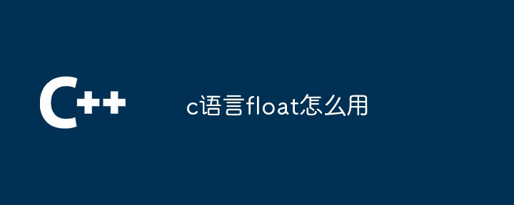 c语言float怎么用