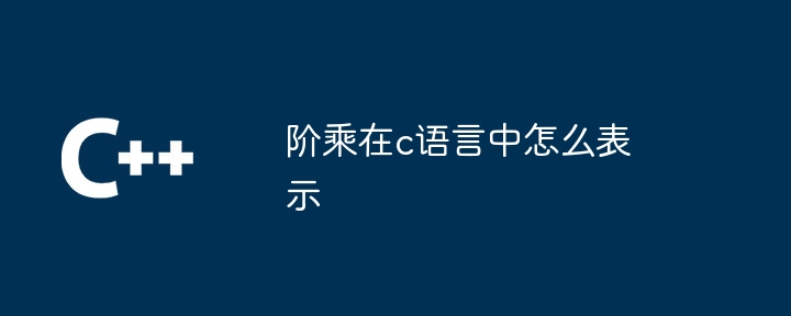 阶乘在c语言中怎么表示