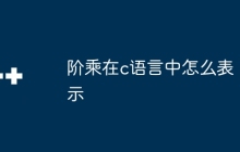 阶乘在c语言中怎么表示