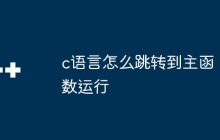 c语言怎么跳转到主函数运行