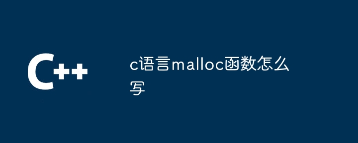 c语言malloc函数怎么写