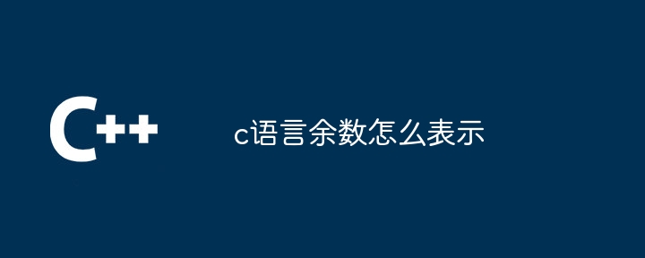 c语言余数怎么表示