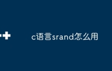 c语言srand怎么用