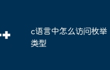 c语言中怎么访问枚举类型