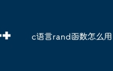 c语言rand函数怎么用
