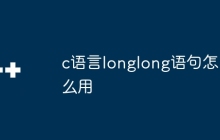 c语言longlong语句怎么用