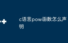 c语言pow函数怎么声明