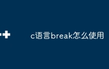 c语言break怎么使用