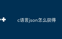 c语言json怎么获得