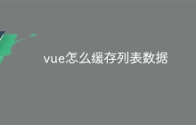 vue怎么缓存列表数据