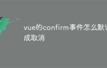 vue的confirm事件怎么默认成取消