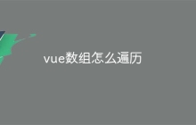vue数组怎么遍历