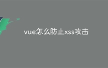 vue怎么防止xss攻击