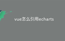 vue怎么引用echarts