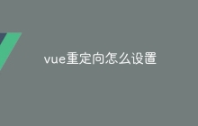vue重定向怎么设置
