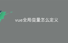 vue全局变量怎么定义