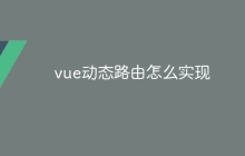 vue动态路由怎么实现