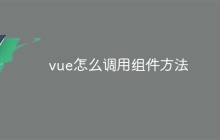 vue怎么调用组件方法