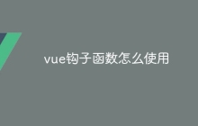 vue钩子函数怎么使用
