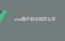 vue图片验证码怎么写