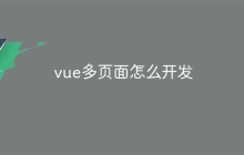 vue多页面怎么开发