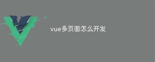 vue多页面怎么开发