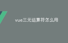 vue三元运算符怎么用