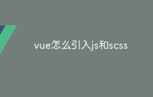vue怎么引入js和scss