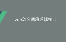 vue怎么调用后端接口