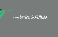 vue前端怎么调用接口