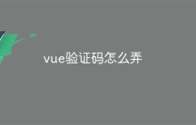 vue验证码怎么弄