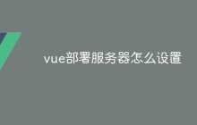 vue部署服务器怎么设置