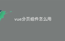 vue分页组件怎么用