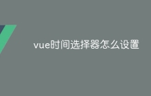 vue时间选择器怎么设置